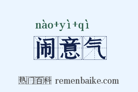 闹意气是什么意思的图片